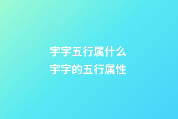 宇字五行属什么 宇字的五行属性